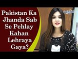 Common Sense Question | Rida Saeed | Pakistan Ka Jhanda Sab Se Pehlay Kahan Lehraya Gaya?