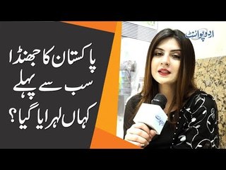 پاکستان کا جھنڈا سب سے پہلے کہاں لہرایا گیا؟