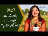 امی یا ابو، دونوں میں سے کون سب سے زیادہ کنجوس ہوتا ہے؟