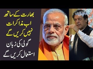 No More Talks with India Now - We Understand the Language of Weapons! - Imran Khan Shuts up Indians