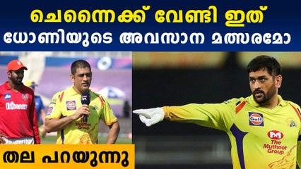 സസ്‌പെന്‍സ് തീര്‍ത്ത് ധോണിയുടെ മറുപടി | Oneindia Malayalam