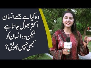 وہ کیا ہے جسے انسان اکثر بھول جاتا ہے لیکن وہ انسان کو کبھی نہیں بھولتی؟