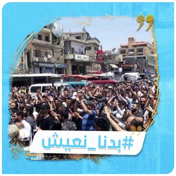 انتشار أمني كثيف في #السويداء بعد دعوات إلى التظاهر للمطالبة بتحسين الوضع المعيشي