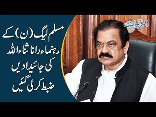 PML-N Leader Rana Sanaullah's Property Of Worth PKR 1 Billion Seized By Govt Of Pakistan
