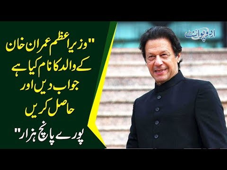 Guess Name Of PM Imran Khan's Father In 5 secon...