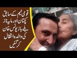 Pakistan's Cricketer Younis Khan's Mother Has Passed Away In Hospital Due To Serious Sickness