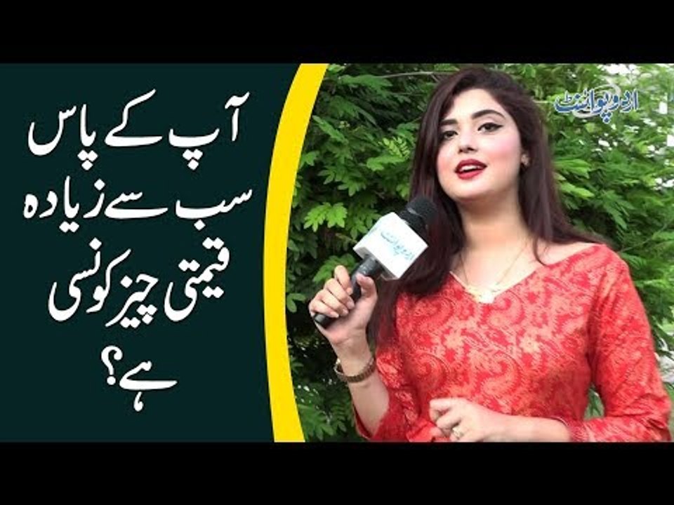 آپ کے پاس سب سے زیادہ قیمتی چیز کونسی ہے؟