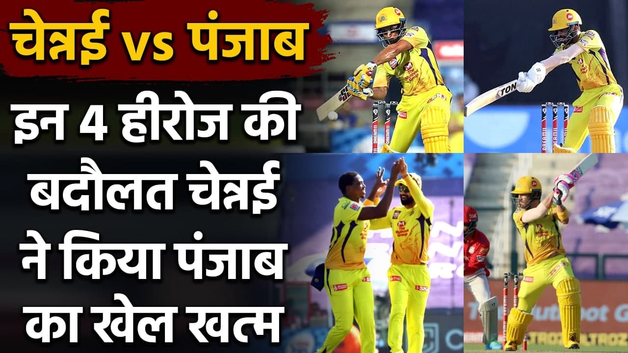 CSK vs KXIP Match Highlights: Ruturaj Gaikwad to Faf du Plessis,4 Heroes of the CSK | वनइंडिया हिंदी