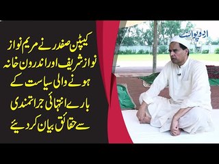 Captain Safdar Exposed Shocking Reality Of Wife Maryam Nawaz
