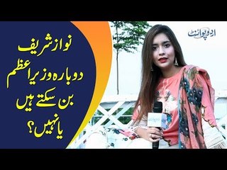 نواز شریف دوبارہ وزیراعظم بن سکتے ہیں یا نہیں؟