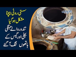 What Problems Tandoor Walas are Facing? | Shocking Increase in Roti Rates