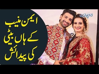 Muneeb Butt & Aiman Khan Blessed With A Baby | Boy Or Girl? | Find Out