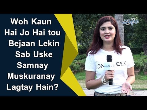 Common Sense Question | Woh Kaun Hai Jo Hai tou Bejaan Lekin Sab Uske Samnay Muskuranay Lagtay Hain?