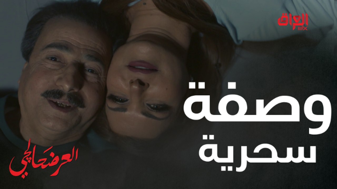 #العرضحالجي I سراج ينطي الوصفة السحرية لسعادة الأزواج في العرضحالجي#MBC_العراق