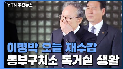 이명박 오늘 재수감...검찰 출석한 뒤 동부구치소로 / YTN