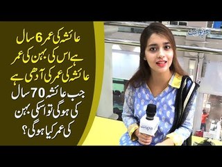 عائشہ کی عمر 6 سال،اسکی بہن کی عمر اُس سے آدھی ہے،عائشہ 70 سال کی ہوئی تو اسکی بہن کی عمر کیا ہوگی؟
