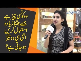وہ کونسی چیز ہے جسے جتنا زیادہ استعمال کریں اتنی ہی وہ تیز ہو جاتی ہے؟