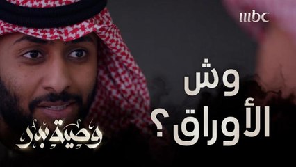 وش الأوراق اللي أخذها منصور؟