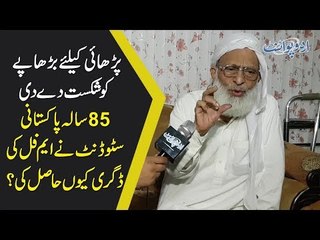 Motivational Story Of A Pakistani Old Man Who Completed Mphil At The Age Of 85