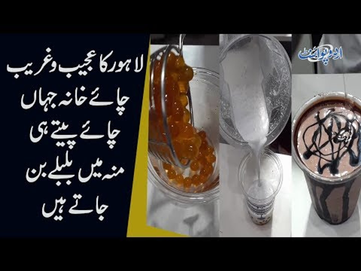 What Is Bubble Tea & How Is It Made? | Famous Bubble Tea Cafe In Lahore