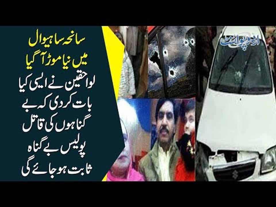 Sahiwal Murder Case | Why Victim's Family Have Refused To Speak Against Police? Shocking Reason