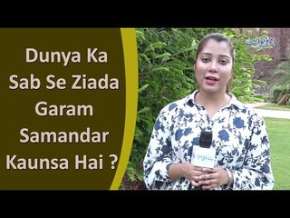 Parsa Qamar | Dunya Ka Sab Se Ziada Garam Samandar Kaunsa Hai? | General Knowledge Question