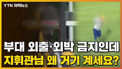 [자막뉴스] 장병들 외출·외박 금지인데...지휘관이 발견된 장소 / YTN