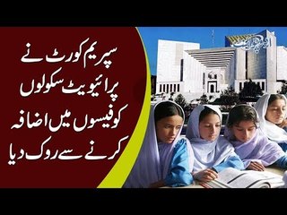 Good News For All Parents | Supreme Court Of Pakistan Has Ordered No Increase In Private School Fee