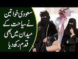Saudi Arabian Women In Tourism Now | Women Rights In Saudi Kingdom