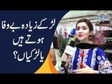 لڑکے زیادہ بے وفا ہوتے ہیں یا لڑکیاں؟