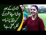 شادی کے بعد بیوی اپنے شوہر کی کس چیز پر زیادہ نظر رکھتی ہے؟