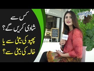 کس سے شادی کریں گے؟ پھپو کی بیٹی سے یا خالہ کی بیٹی سے؟