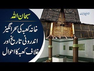 Khana Kaaba Ki Androni Tareekh or Ghilaf e kaaba ka Ahwal