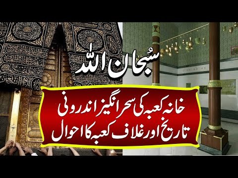 سبحان اللہ - خانہ کعبہ کی سحرانگیز اندرونی تاریخ اور غلاف کعبہ کا احوال‎‎
