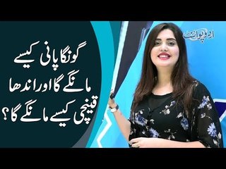 Goonga Paani Kaise Mangay Ga aur Andha Qainchi Kaise Mangay Ga?