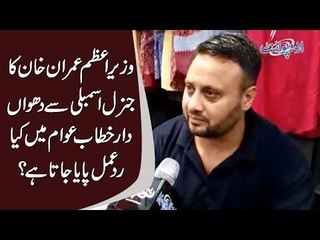 Find Pakistan's Public Reaction On The Historical Speech Of PM Imran Khan At United Nations