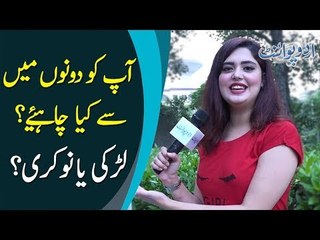 Aap Ko Dono Main Se Kya Chahiay? Larki Ya Naukri?