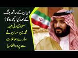 Will Saudi Arab Go To War With Iran? | Saudi King Revealed The Expected Disaster In Case Of War