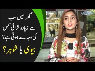 Ghar Main Ziada Tar Larayi Kis Ki Waja Se Hota Hai? Husband Ya Wife?