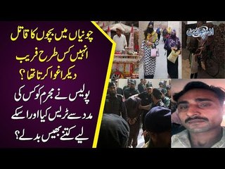 4 Kids Kidnapped & Murdered In Chunian Pakistan | How Did The Police Find The Culprit?