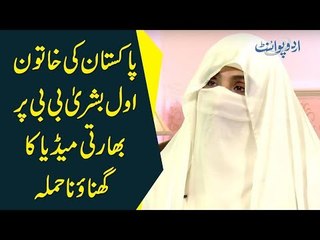 Indian Media's Cheap Propaganda Against Pakistan's First Lady Bushra Bibi Has Failed Badly