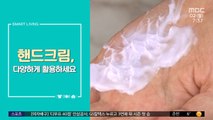 [스마트 리빙] 핸드크림, 다양하게 활용하세요