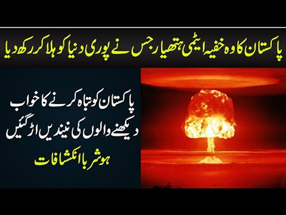 Pakistan Has Secret Atomic Weapons, Which India Is Afraid Of