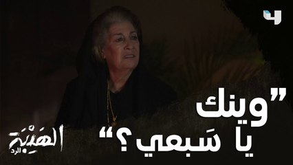 الهيبة صايرة غامّة والناس ضايجة والزعران فلتانة عبعض  #الهيبة_الرد الحلقة الأولى الآن على #MBC4 وقبل الشاشة بيوم على #ShahidVip