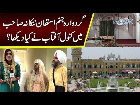 A Visit To Gurdwara, Nankana Sahib With Kanwal Aftab | History & Preaching Of Guru Nanak | Watch Out