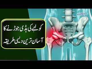 Here Is How You Can Cure Hip Bone Breakage With Home Remedies