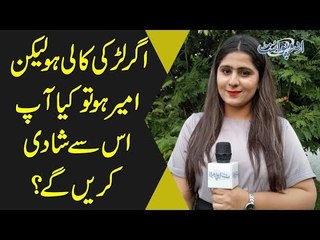 Agar Larki Kali Ho Lekin Ameer Ho tou Kya Aap Us Se Shadi Karain Ge?