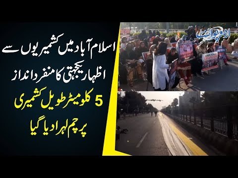 اسلام آباد میں کشمیریوں سے اظہار یکجہتی کا منفرد انداز، 5 کلومیٹر طویل کشمیری پرچم لہرا دیا گیا