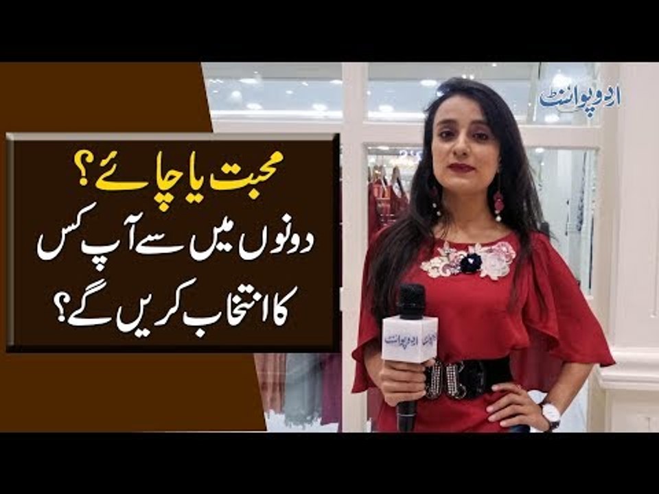 Muhabbat Ya Chai? Dono Main Se Aap Kiska Intakhab Karain Ge?