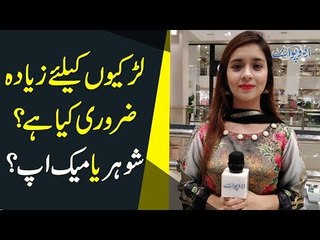 Larkion K Liay Ziada Zaroori Kya Hai? Shohar Ya Makeup?